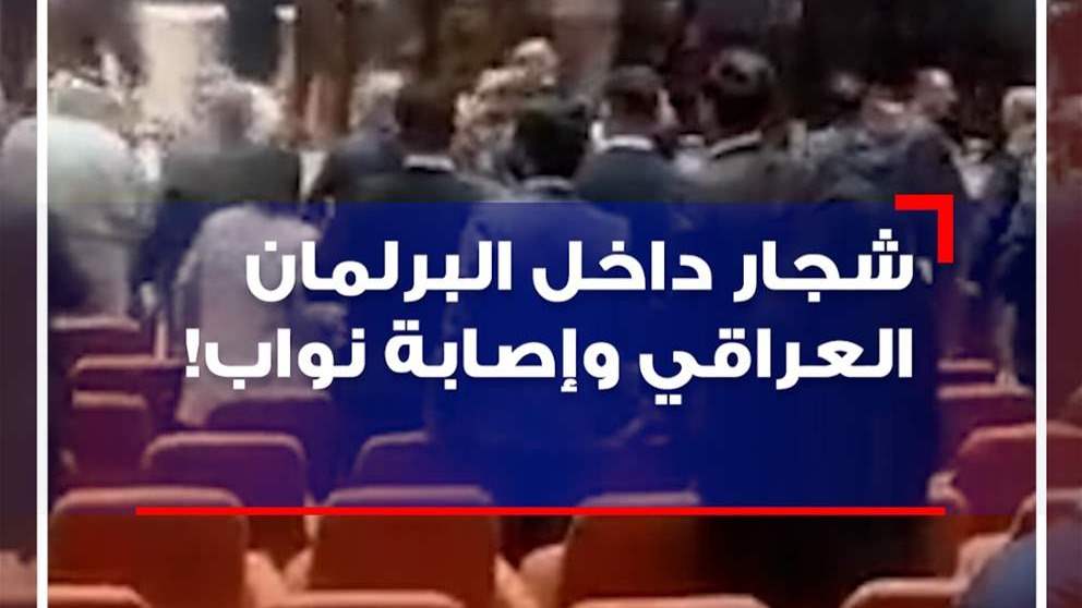 بالفيديو - شجار داخل البرلمان العراقي وإصابة نواب!