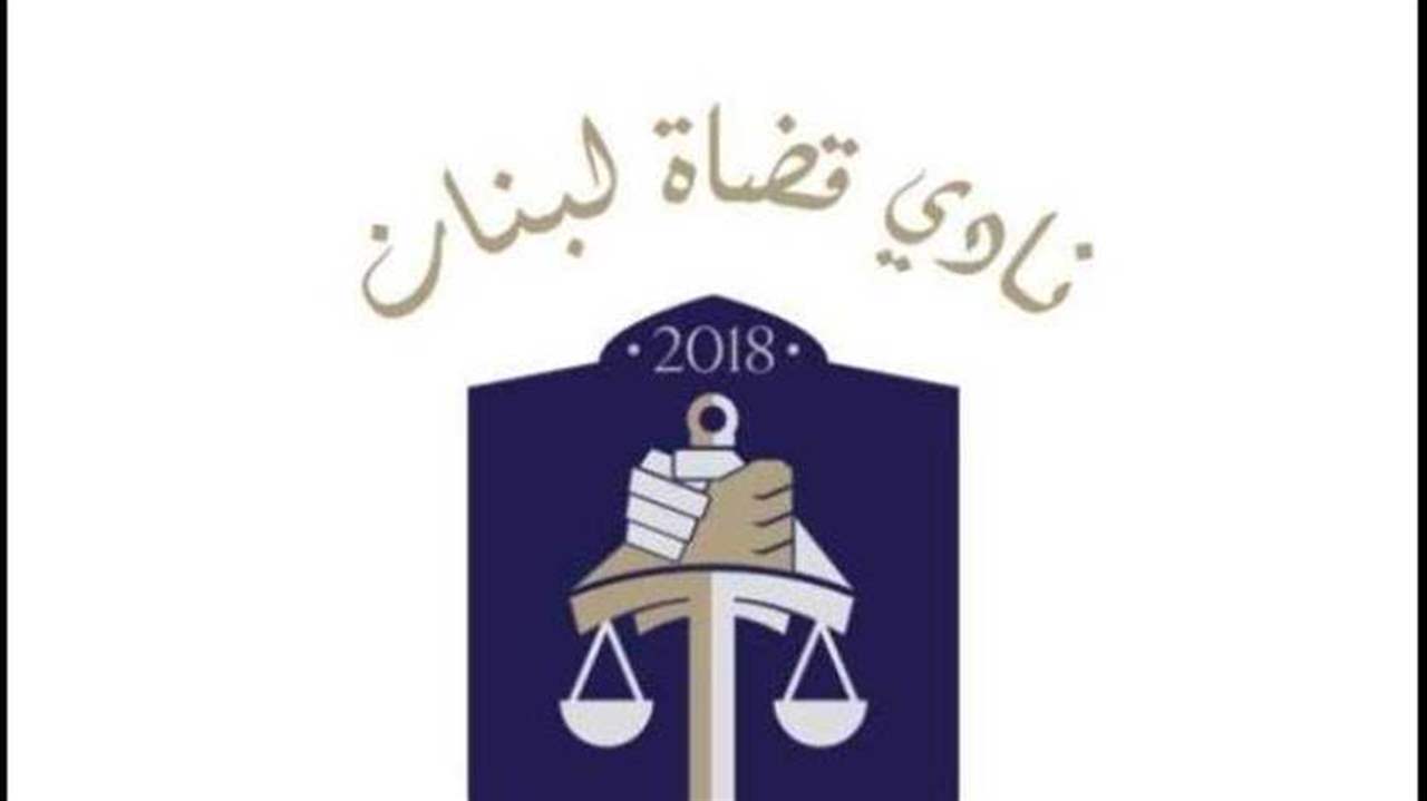 نادي قضاة لبنان في الرابع من آب: لاستكمال التحقيق بصورة سريعة دون عراقيل