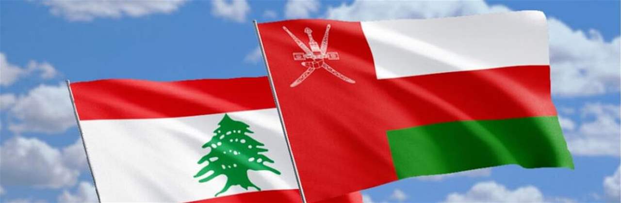 سفارة سلطنة عمان في بيروت تدعو رعاياها إلى الابتعاد عن مناطق الصراعات المسلحة 