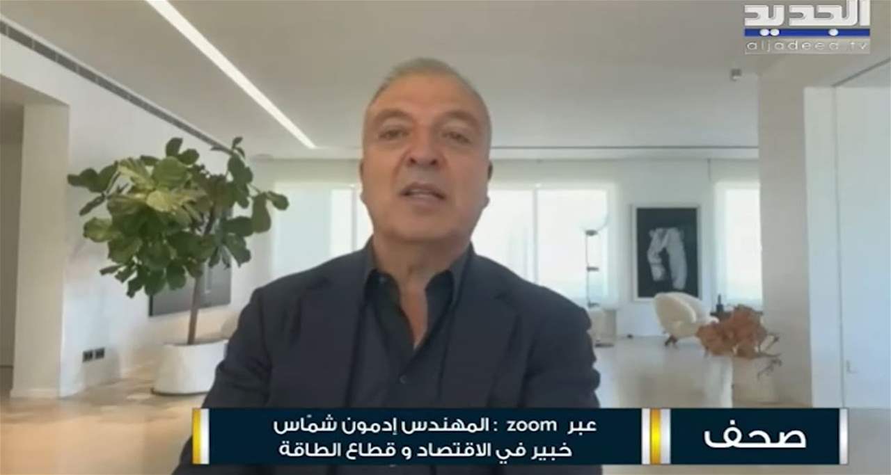 ادمون شمّاس : لهذا السبب لن يتم إدراج لبنان على اللائحة السوداء 