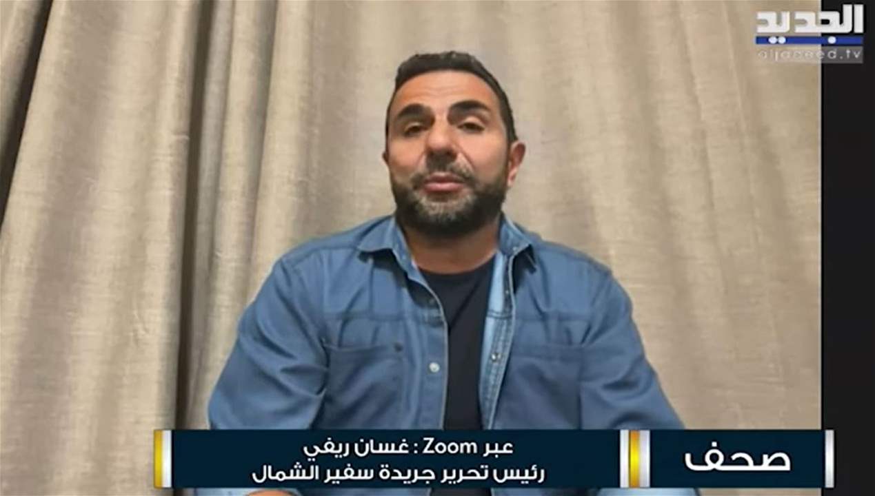 غسان ريفي : قوة الردع التي ثبتها حزب الله هي التي تتحكم في المشهد