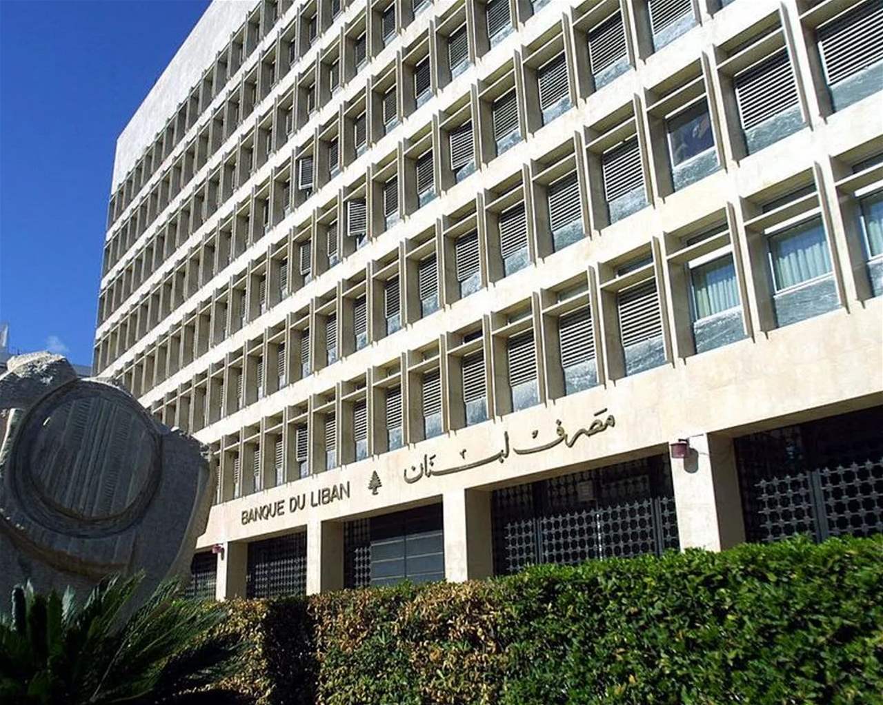 مصرف لبنان: بات بإمكان هذه الشريحة من المودعين الإستفادة من التعميم 158