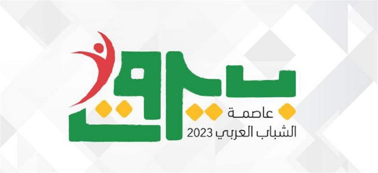الحفل الختامي لفعاليات &quot;بيروت عاصمة الشباب العربي 2023&quot;
