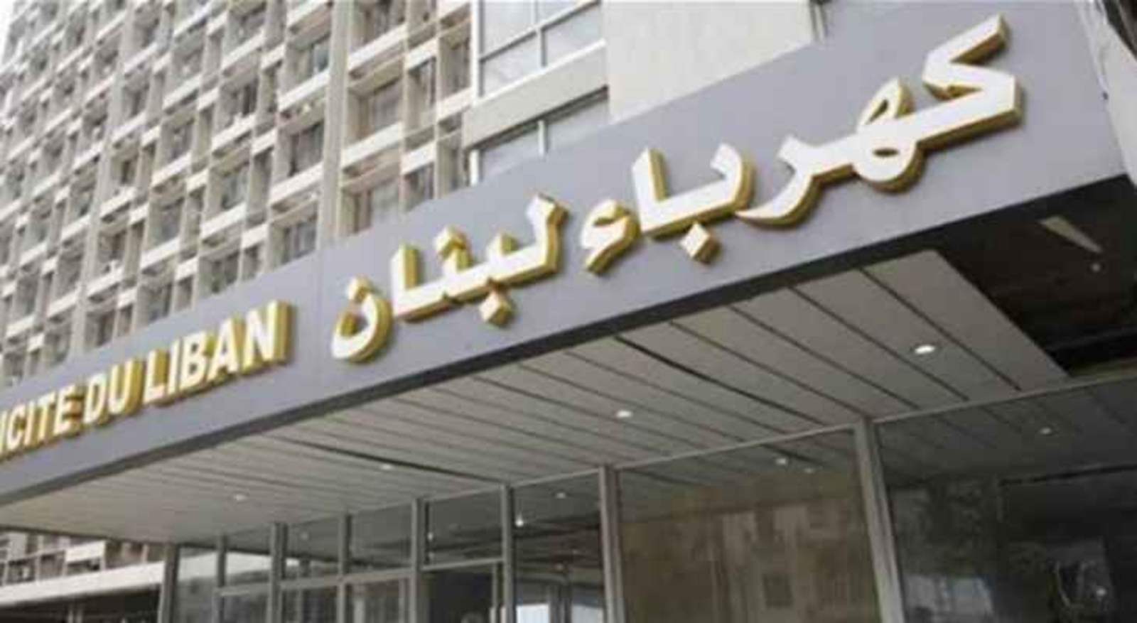 لجنة المياومين في كهرباء لبنان أعلنت الإبقاء على الإضراب المفتوح 