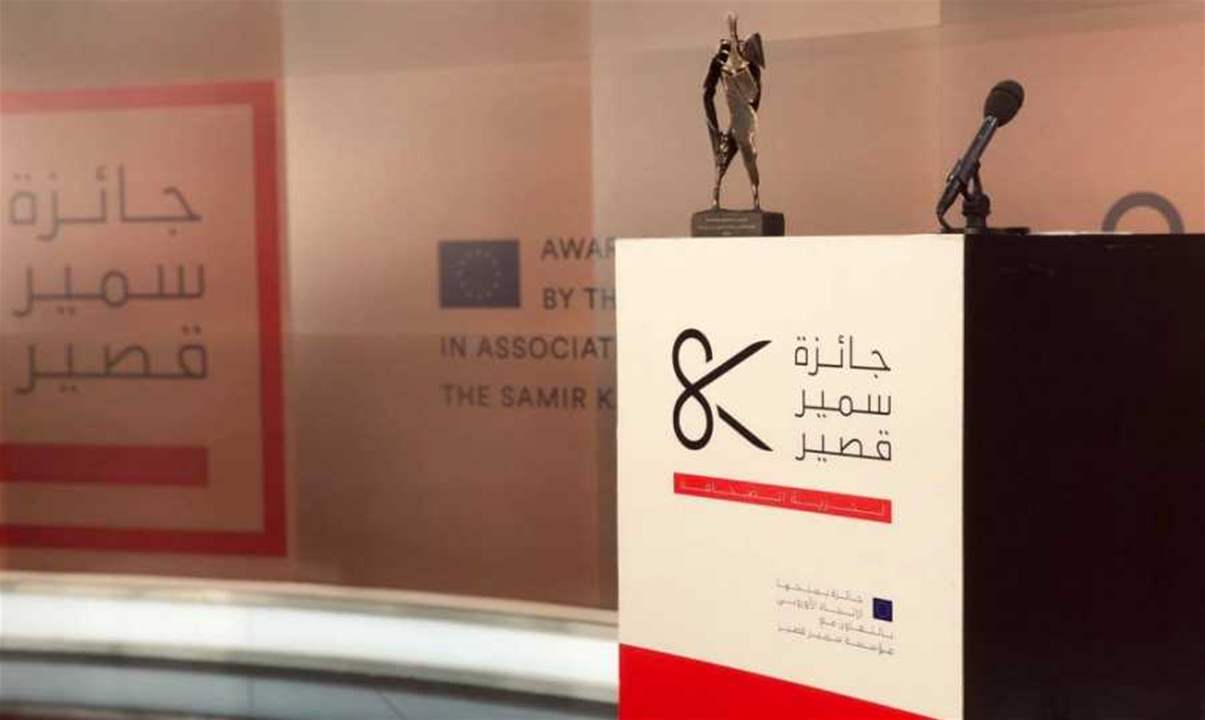 الاتحاد الأوروبي يطلق مسابقة &quot;جائزة سمير قصير لحرية الصحافة&quot; 