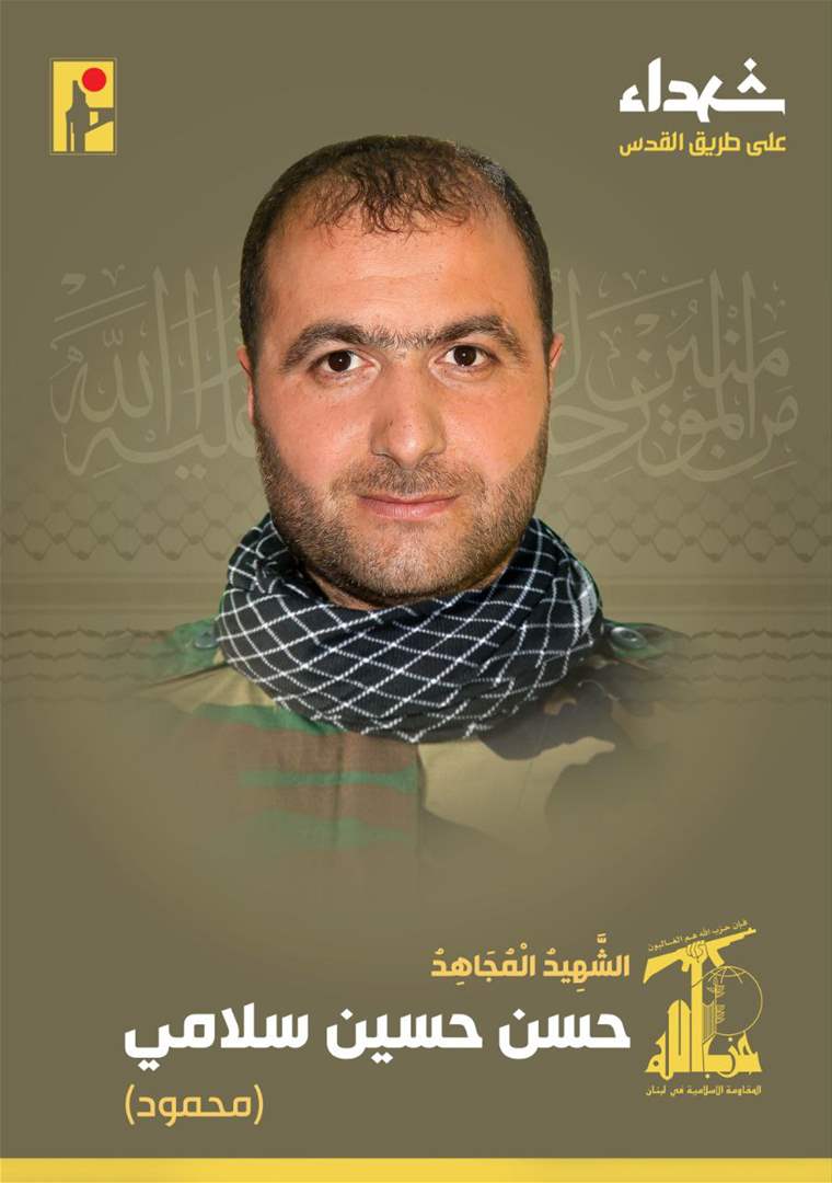 حزب الله ينعي الشهيد حسن حسين سلامي من بلدة خربة سلم في جنوب لبنان