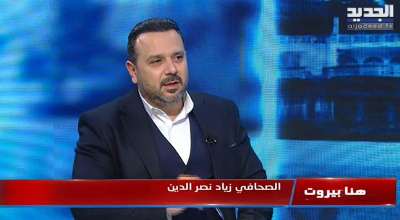 زياد ناصر الدين : هناك محاولة لربط ملف النفط بتطبيق القرار 1701