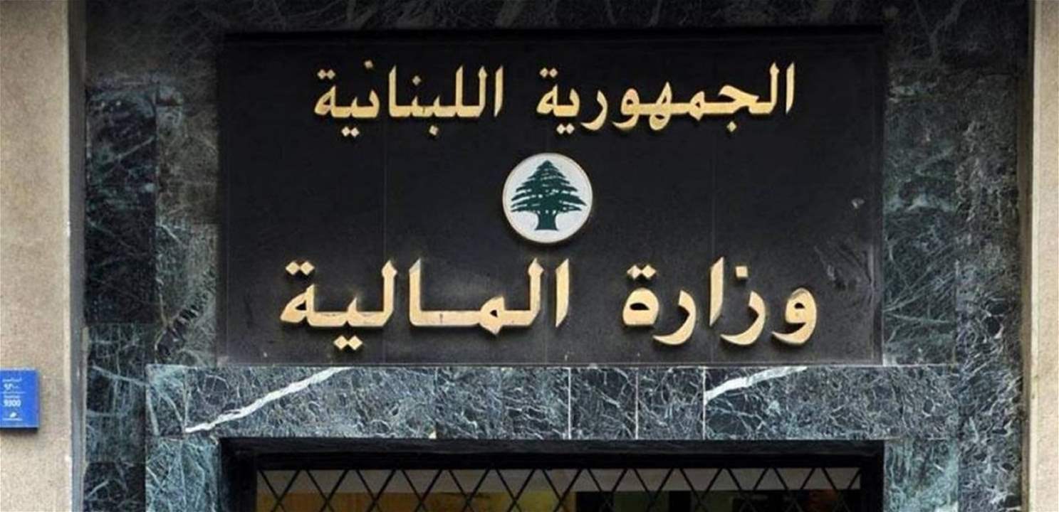  وزارة المال تحوّل إلى مصرف لبنان فروقات رواتب القطاع العام عن شهر شباط الماضي