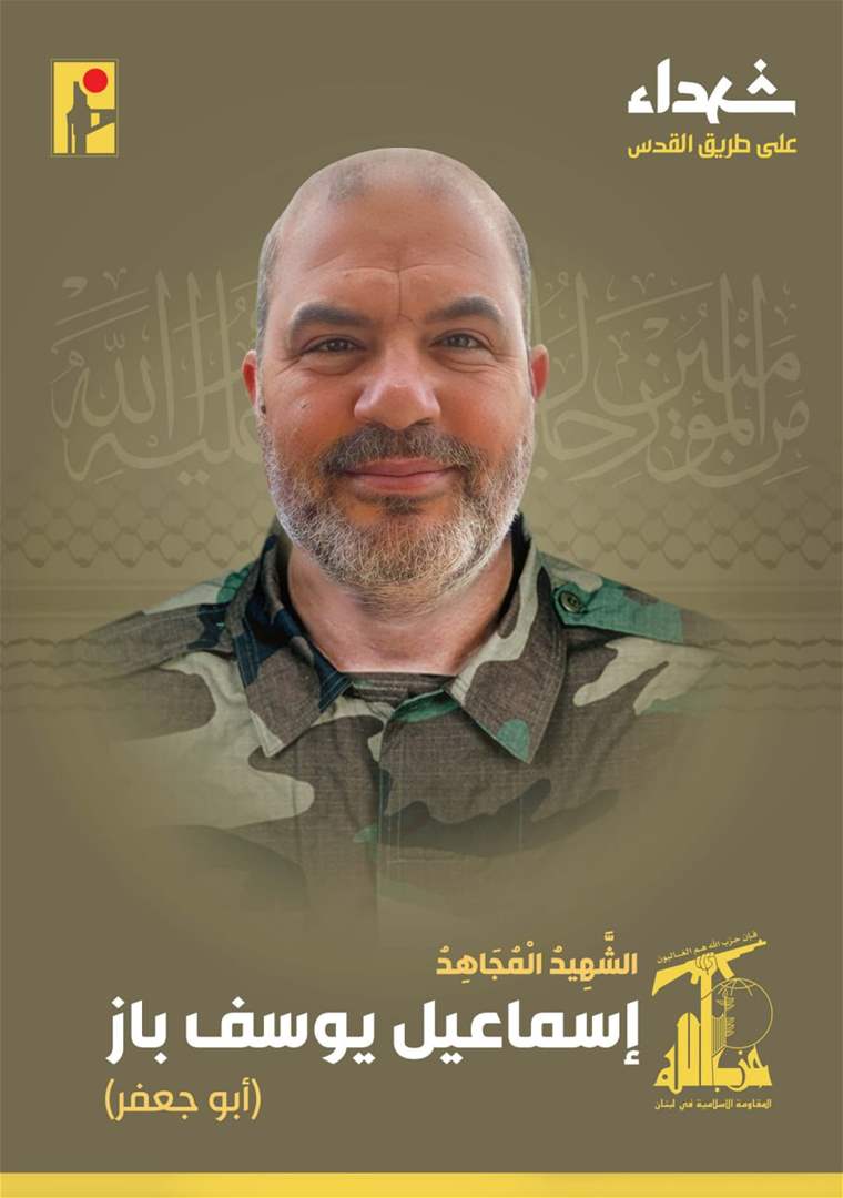 حزب الله ينعي الشهيد إسماعيل يوسف باز من بلدة الشهابية 