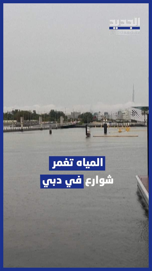 بالفيديو - الامطار تغمر شوارع في دبي 