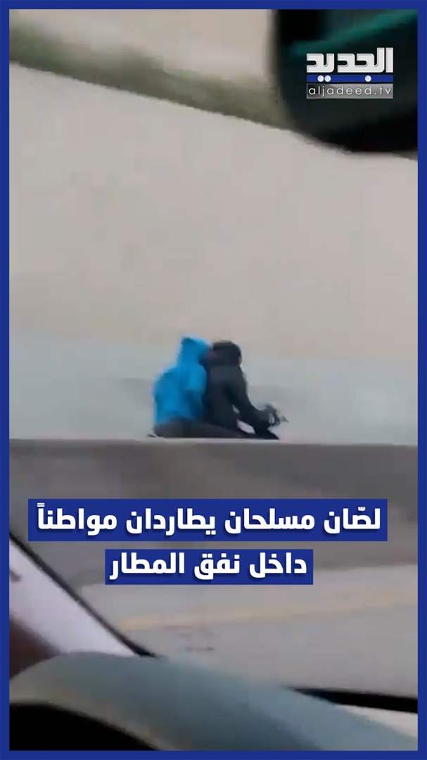 بالفيديو - لصّان يطاردان مواطناً داخل نفق المطار