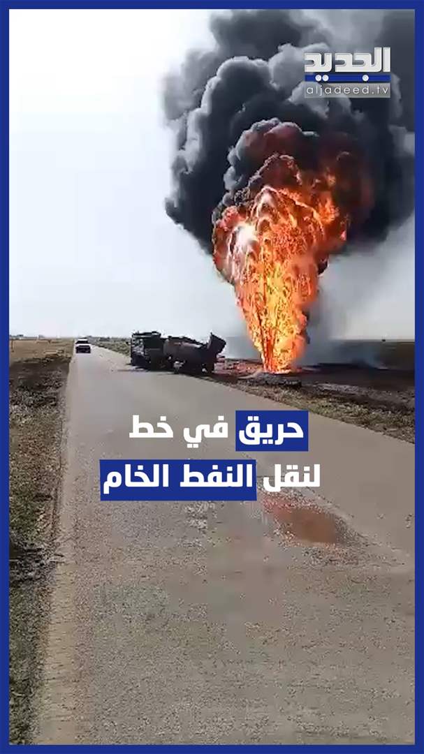 بالفيديو - اندلاع حريق في خط لنقل النفط الخام بريف حمص 