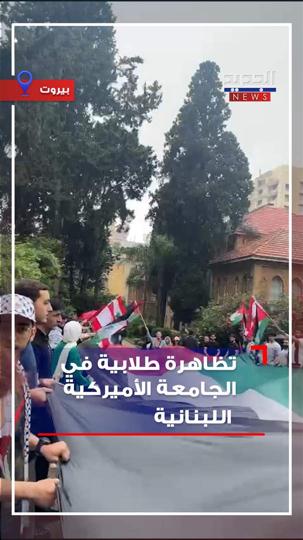 فيديو من الجامعة الأميركية اللبنانية... &quot;لبيك يا فلسطين&quot; 