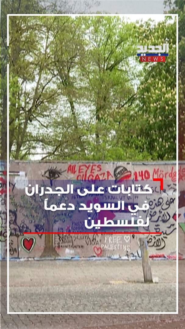 كتابات على الجدران في السويد دعماً لفلسطين 
