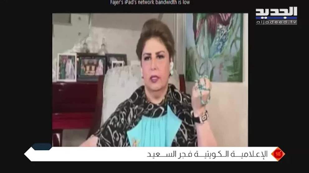 قضية الإعلامية الكويتية فجر السعيد إلى الواجهة من جديد.. من المسؤول عن منعها دخول لبنان؟#فوق_18