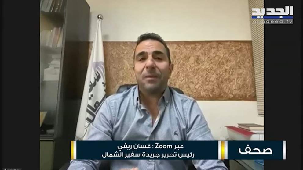 غسان ريفي : قمنا بتصدير خلافاتنا إلى اللجنة الخماسية والقوات اللبنانية تصفي حسابات