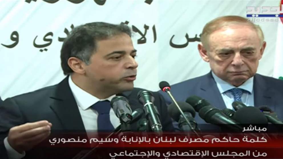 تصريح لحاكم مصرف لبنان بالإنابة وسيم منصوري