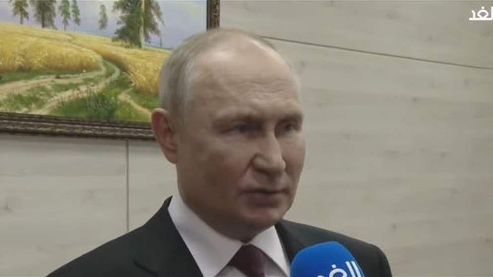 الرئيس الروسي فلاديمير بوتين في مقابلة مع قناة "الغد": الفشل الأميركي بالمنطقة أمر واقع!