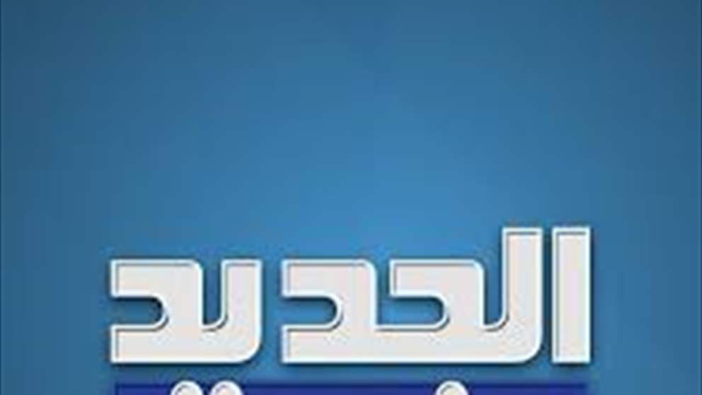 تابعوا آخر المستجدات على قناة الجديد على واتساب على الرابط التالي :