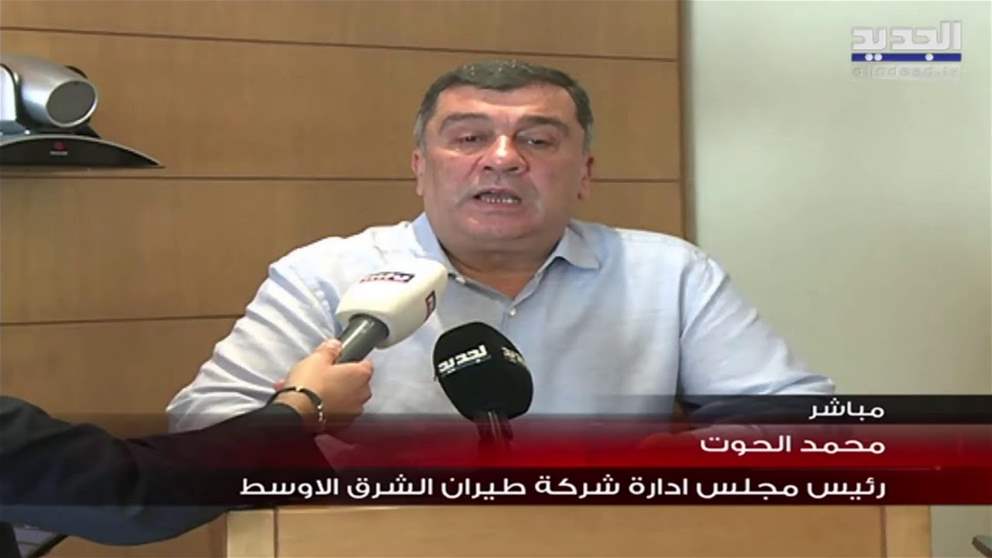 رئيس مجلس إدارة شركة الطيران الأوسط محمد الحوت يوضح  آخر الأخبار المتعلقة بوقف الطيران الى لبنان