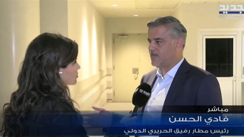 رئيس مطار بيروت فادي الحسن بمقابلة خاصة مع الجديد إثر الخرق الذي حصل 