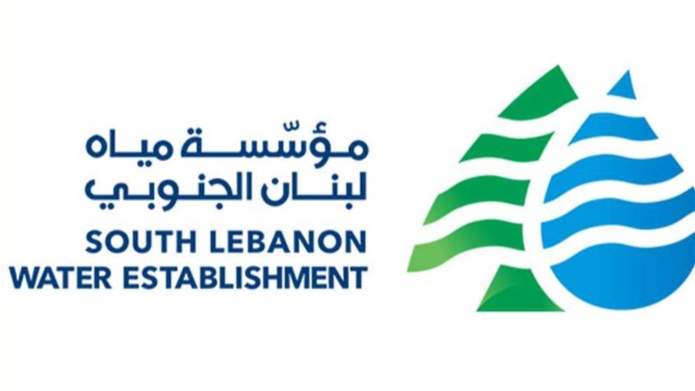 بيان توضيحي لمؤسسة مياه لبنان الجنوبي حول دفع فواتير 2024