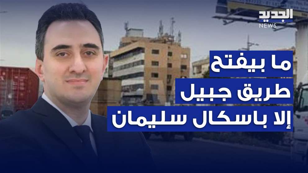 نائب القوات اللبنانية رازي الحاج: "ما حدا يجربنا" ومن بعد الساعة الخامسة لنا حديث آخر وتصعيد 
