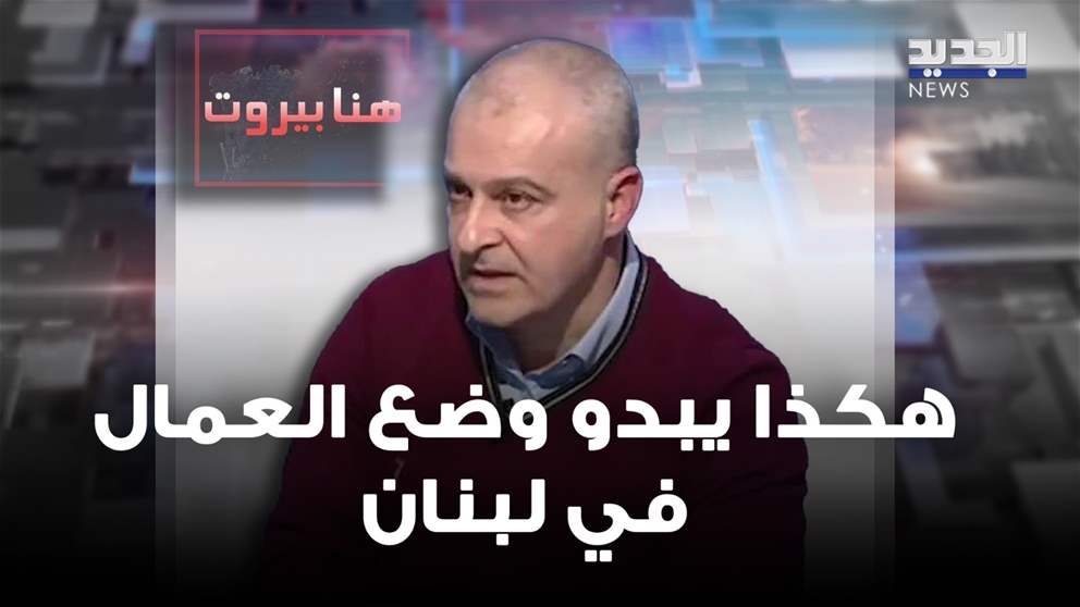 صادق علوية يشرح واقع العمال في لبنان