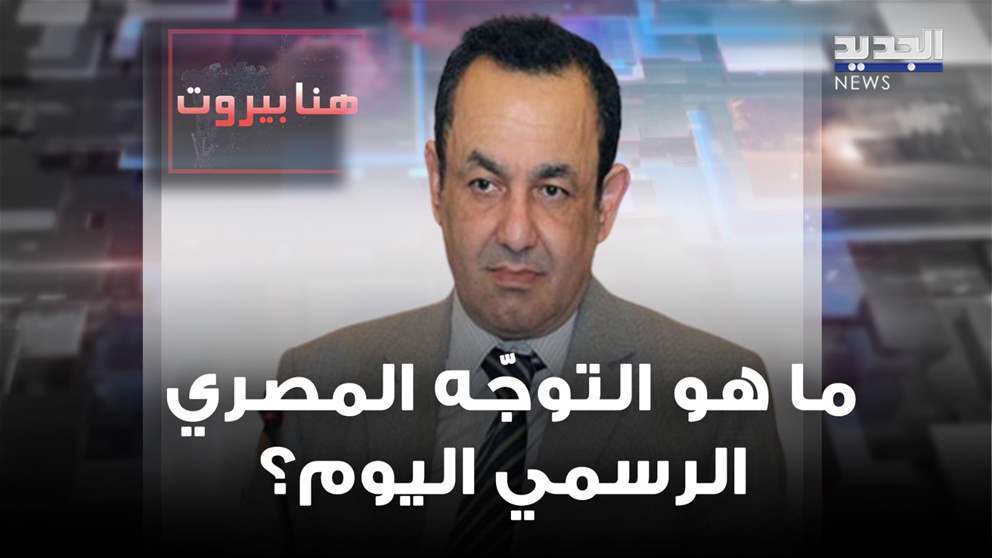 عمرو الشوبكي عن مفاوضات القاهرة: الصعوبات لا تزال كبيرة