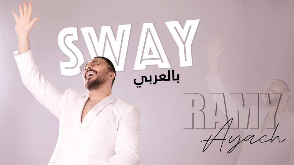 رامي عياش يطرح أغنية Sway بالعربي