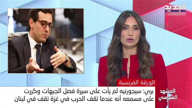 مشهد سياسي | بري للجديد: لبنان لم يتسلم الورقة الفرنسية حتى هذه اللحظة 