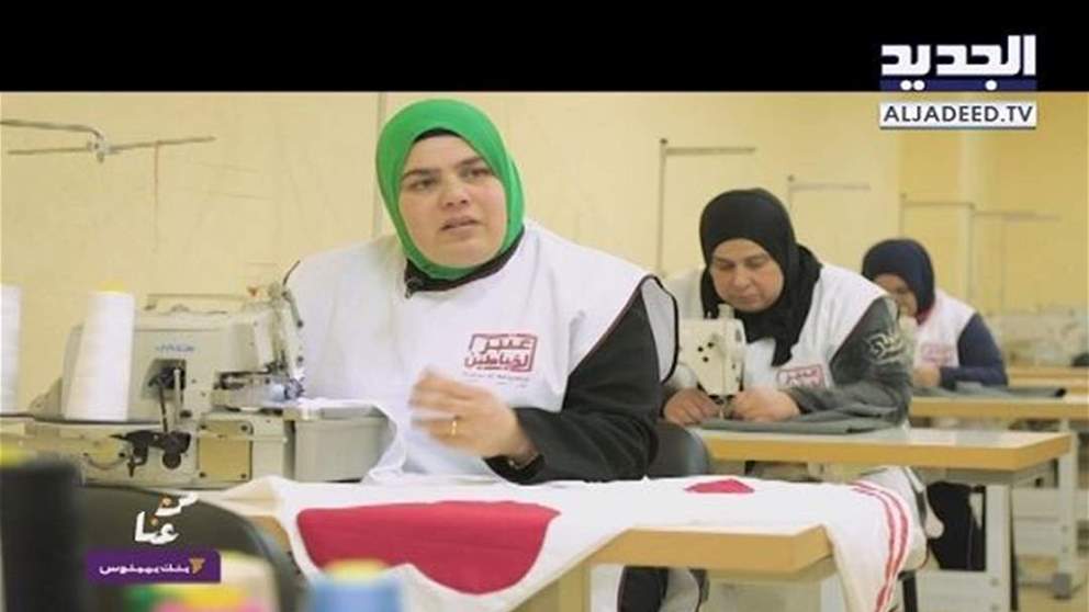 "من عنا" مِن شَمال لبنان: عنبر خياطين يفتح آفاقا جديدة لنساء طرابلس 