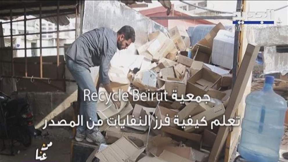من عنا - بنك بيبلوس -من عنا من بيروت.. جمعيّة تعلّم كيفية فرز النفايات من المصدر