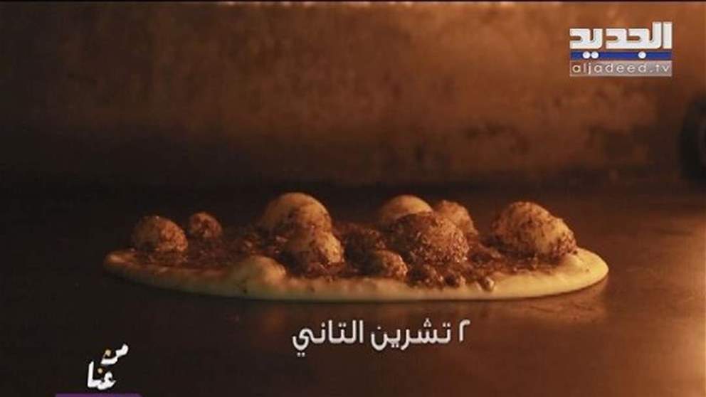 "من عنّا" - بنك بيبلوس -.. اليوم العالمي للمنقوشة من بيروت!