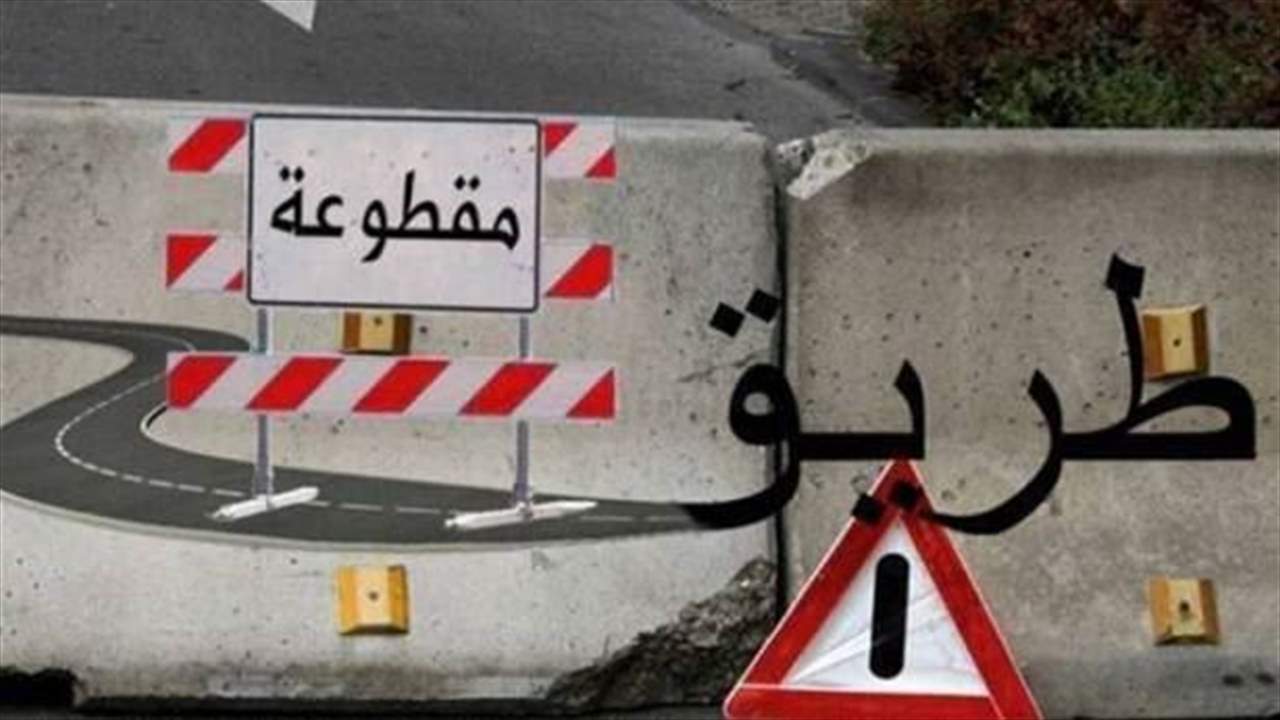 تجنّبوا سلوك طريق نفق المطار باتجاه خلدة غدًا 