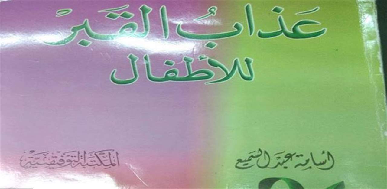 "عذاب القبر للأطفال"... كتاب يثير الجدل، ما قصته؟! 
