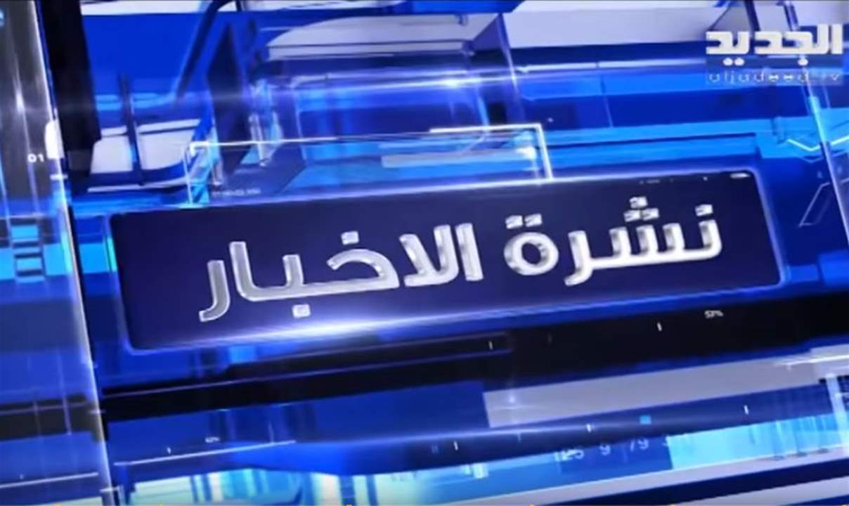 "طار البلد"... حربٌ من نوع آخر تنطلق الليلة في نشرة أخبار "الجديد"!