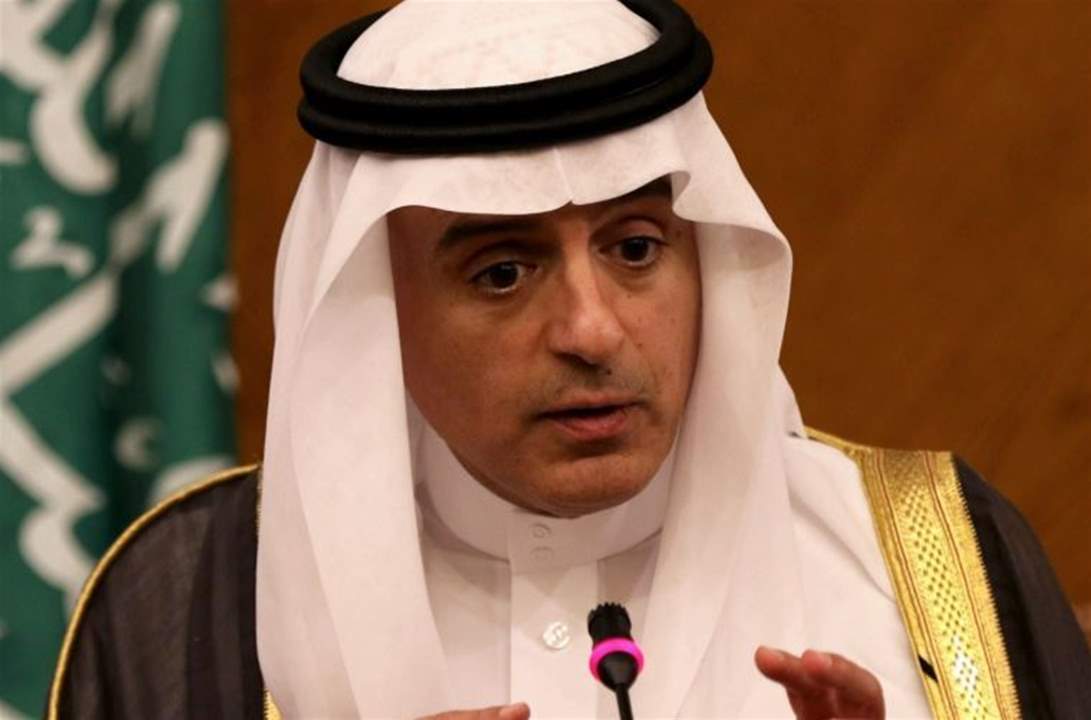 الجبير: المشاكل التي تحصل بين دول الخليج يجب حلها داخل البيت الخليجي