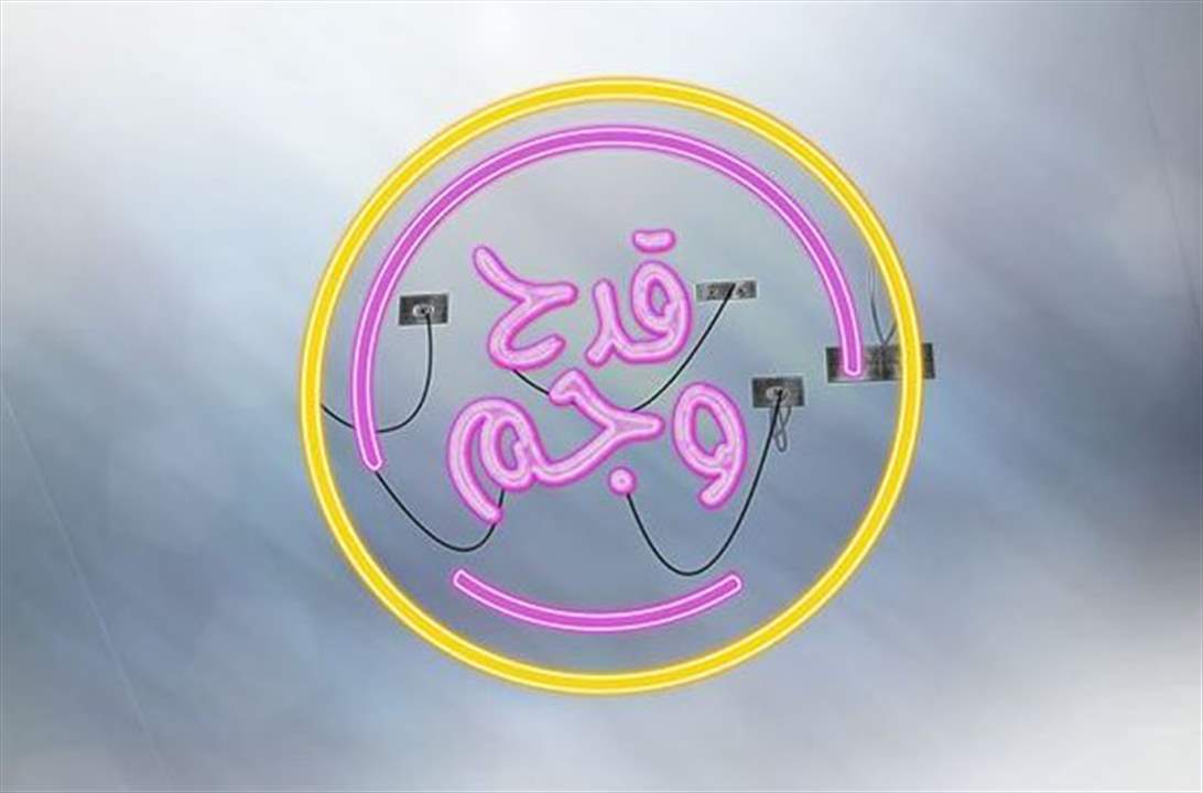  موعد جديد مع الفوز بمليون ليرة في حلقة سياسية فنية ساخرة من البرنامج الكوميدي #قدح_وجم تستضيف الإعلامي ميشال قزي... تابعونا