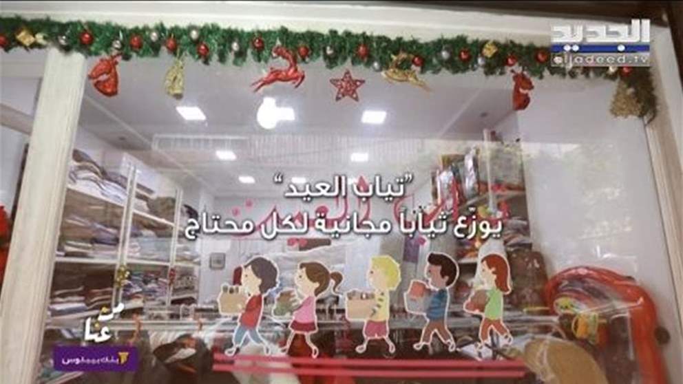 من عنا – بنك بيبلوس: "تياب العيد".. مبادرة خاصة تؤمّن الملابس للمحتاجين: أهلاً بكل من يريد تجربة التسوق المجاني!