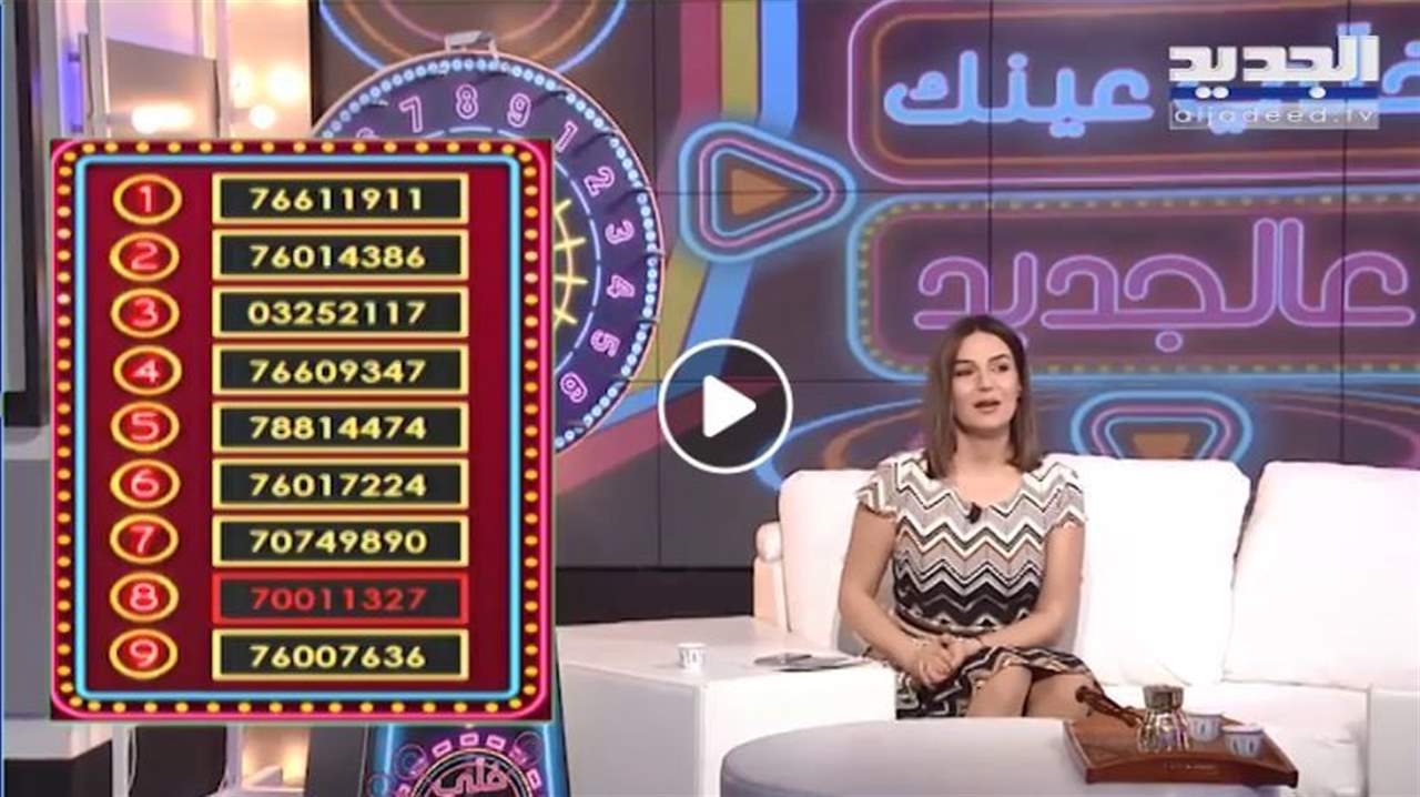 بالفيديو.. تعرفوا إلى أول رابح اليوم في #خلي_عينك_عالجديد !