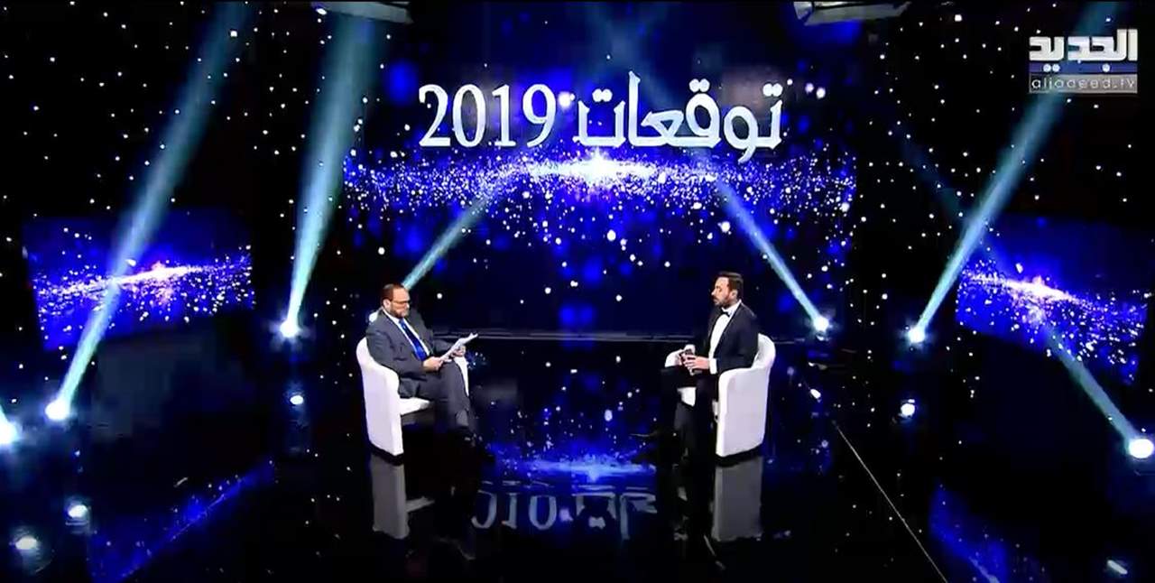 ماذا يتوقّع عالم الفلك سمير طنب لعام 2019؟