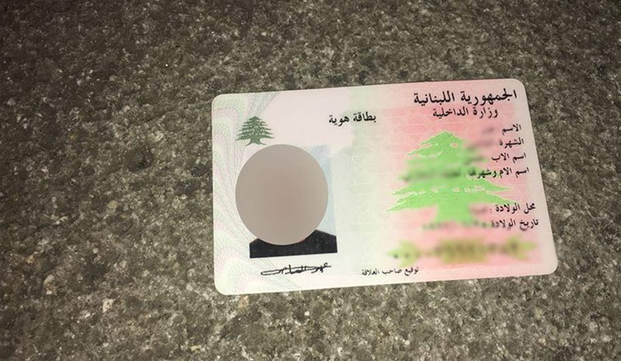 خبر هام للبنانيين حول بطاقات الهوية