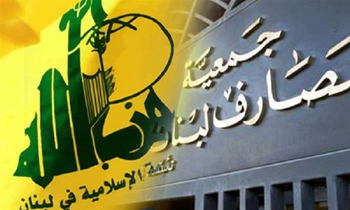 بعد الحديث عن دعوى أمام القضاء الأميركي من "متضرّرين من حزب الله"... جمعية "مصارف لبنان" تردّ!