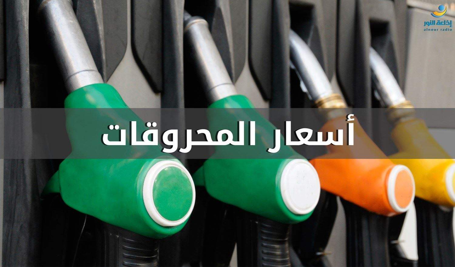 انخفاض سعر البنزين بنوعيه 100 ليرة واستقرار سعر المازوت والغاز