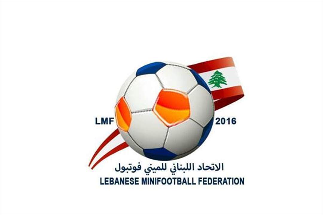  مقررات الاتحاد اللبناني للميني فوتبول