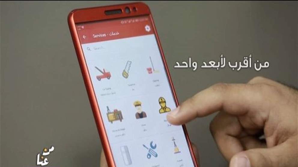 من عنا " بنك بيبلوس" من الزلقا.. شاب لبناني يصمم تطبيقا يسهل الحياة اليومية