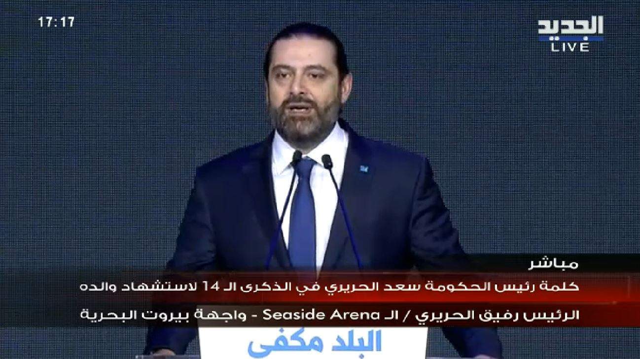 الحريري: اتفاق الطائف هو الدستور وصيغة الوفاق الوطني والقاعدة الأساس للعيش المشترك بين اللبنانيين والكلام عن الطائف واضح ومباشر في البيان الوزاري وغير خاضع للتأويل والتفسير