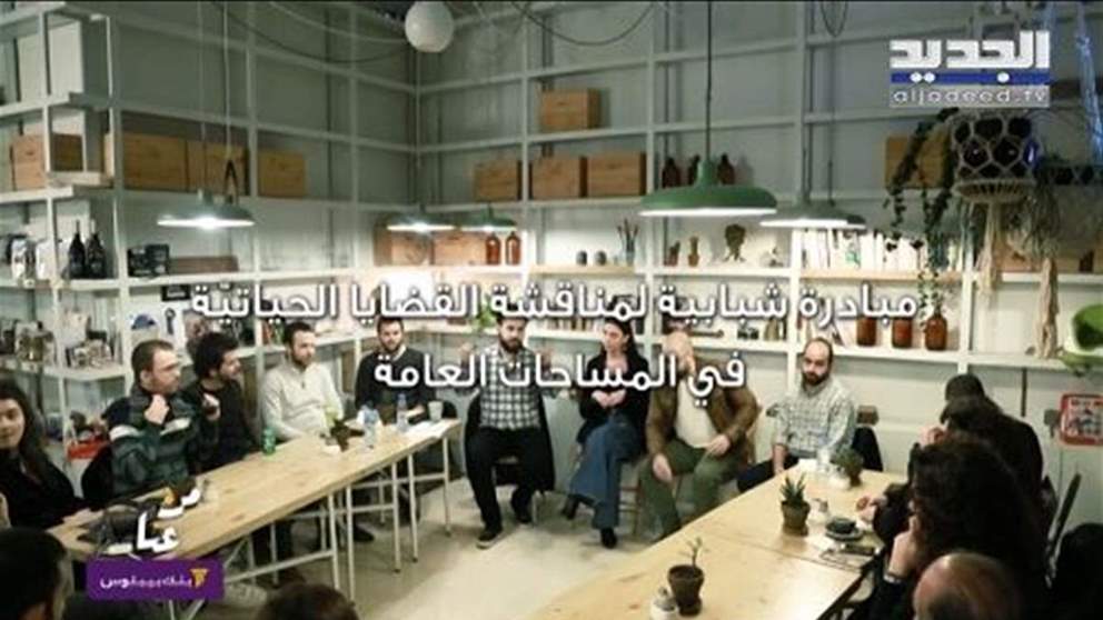من عنا من بيروت.. مبادرةٌ شبابيةٌ لخلق نقاش في المِساحات العامة