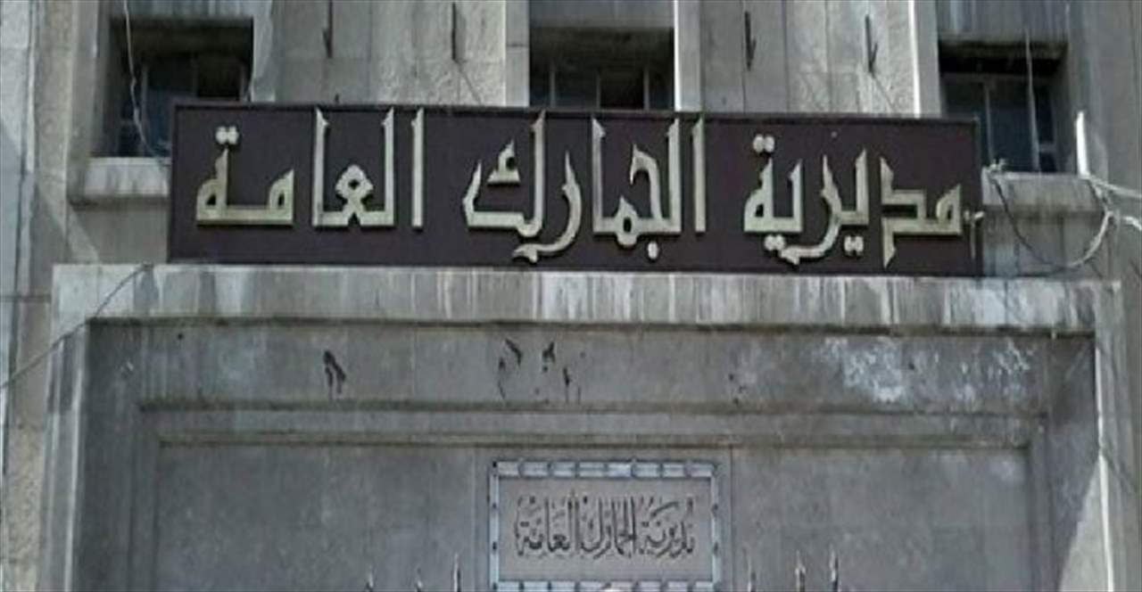 البرلمان السوري يوافق على إلغاء المديرية العامة للجمارك!